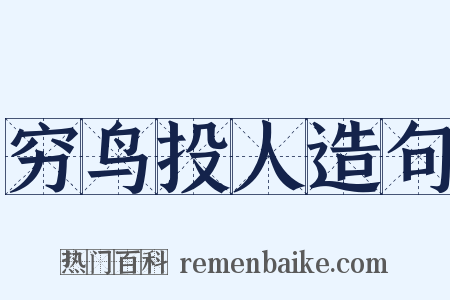 穷鸟投人造句是什么意思的图片